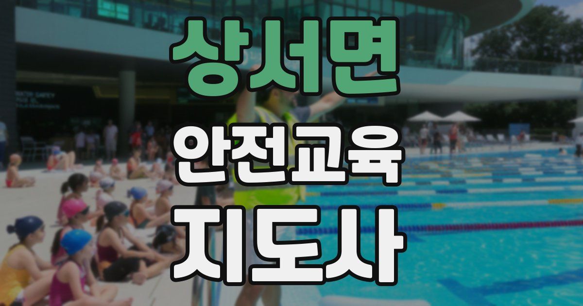 상서면 안전교육지도사 자격증