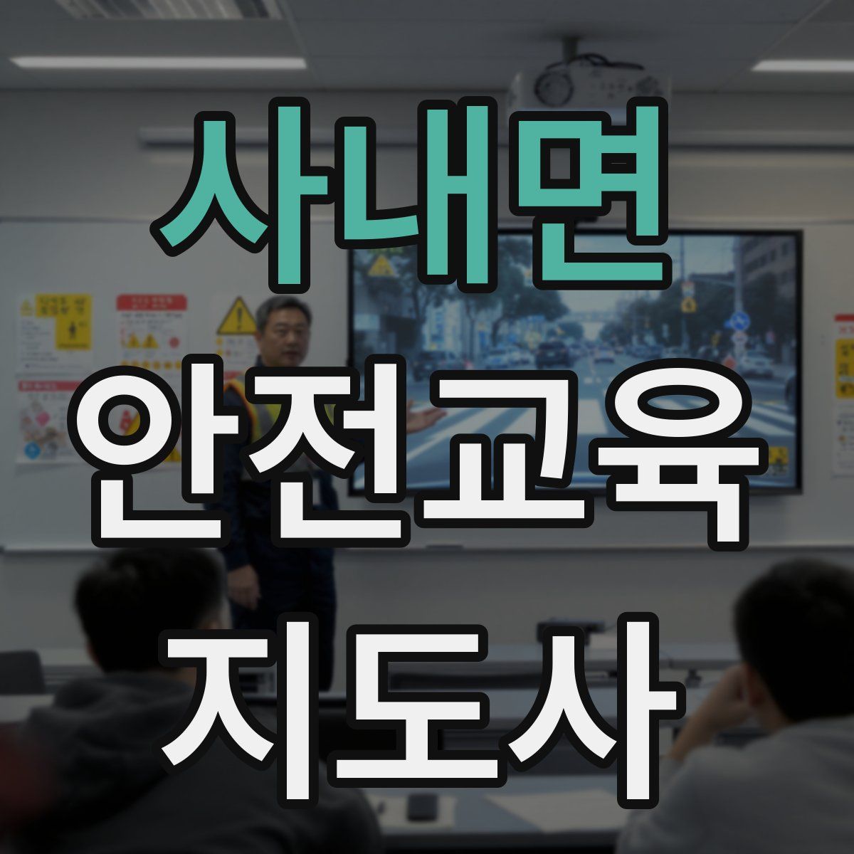 사내면 안전교육지도사 자격증