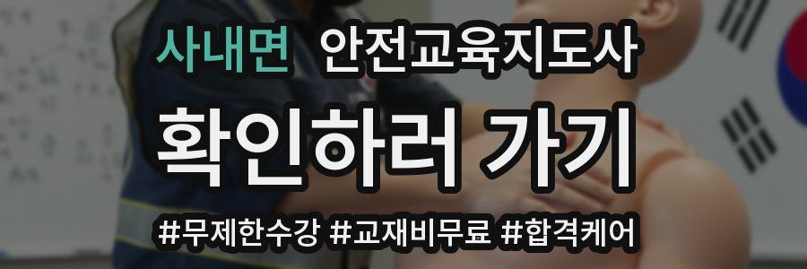 사내면 안전교육지도사 자격증