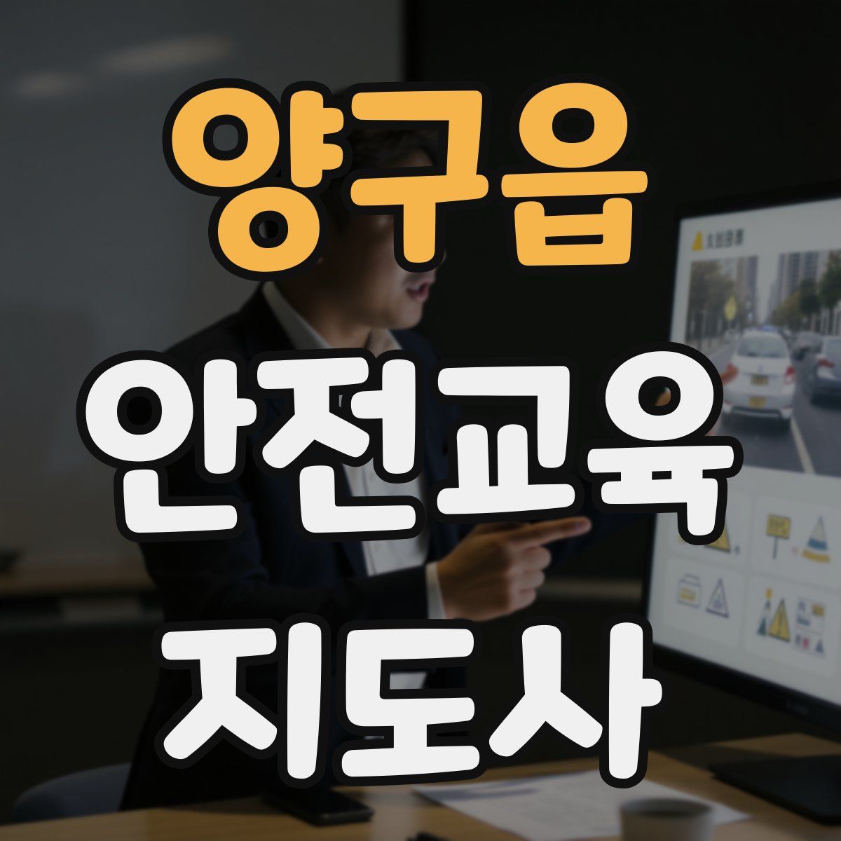 양구읍 안전교육지도사 자격증