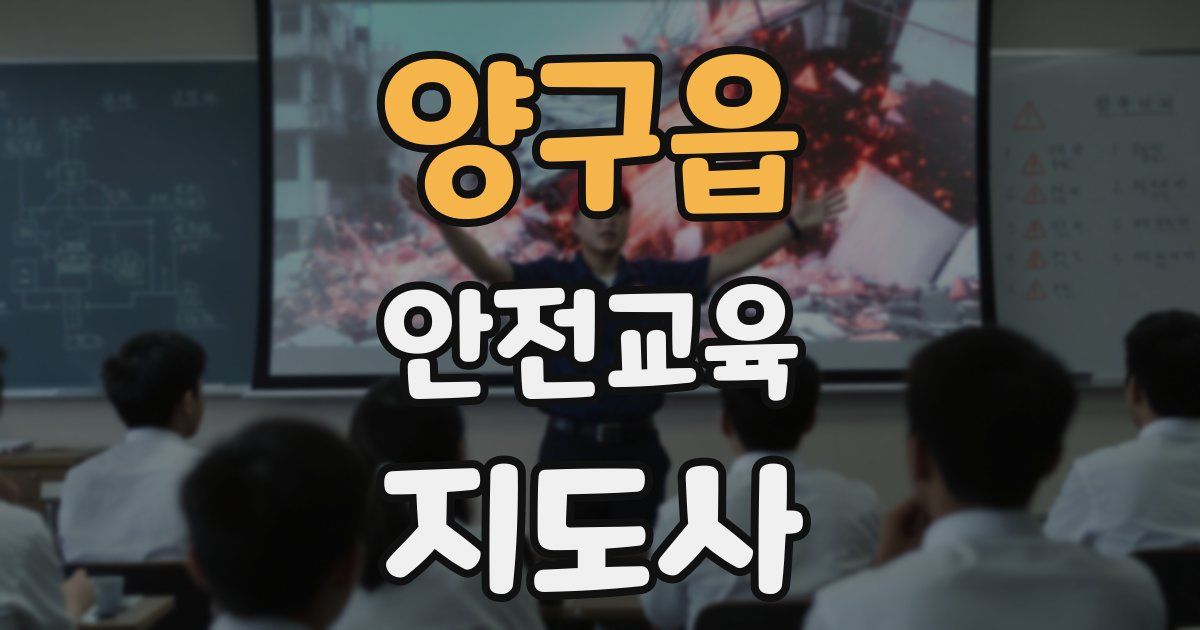 양구읍 안전교육지도사 자격증
