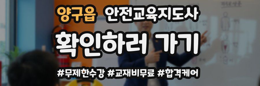 양구읍 안전교육지도사 자격증