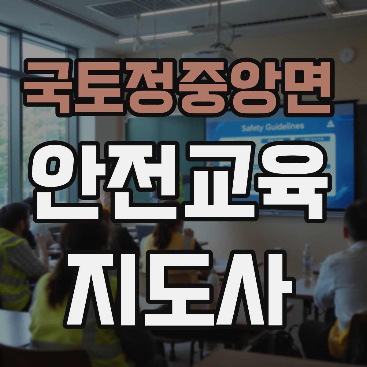 국토정중앙면 안전교육지도사 자격증 취득 후 추가로 도움이 되는 자격증