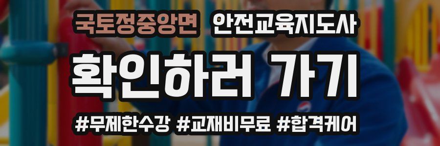 국토정중앙면 안전교육지도사 자격증