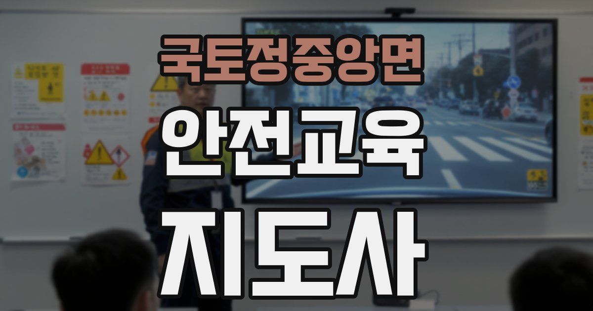 국토정중앙면 안전교육지도사 자격증