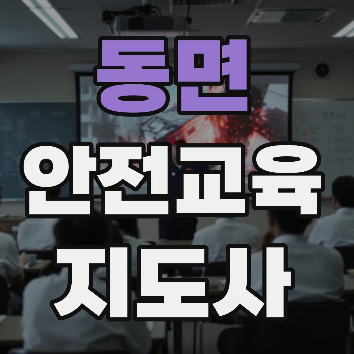 동면 안전교육지도사 자격증 스스로 강의 평가하는 체크리스트