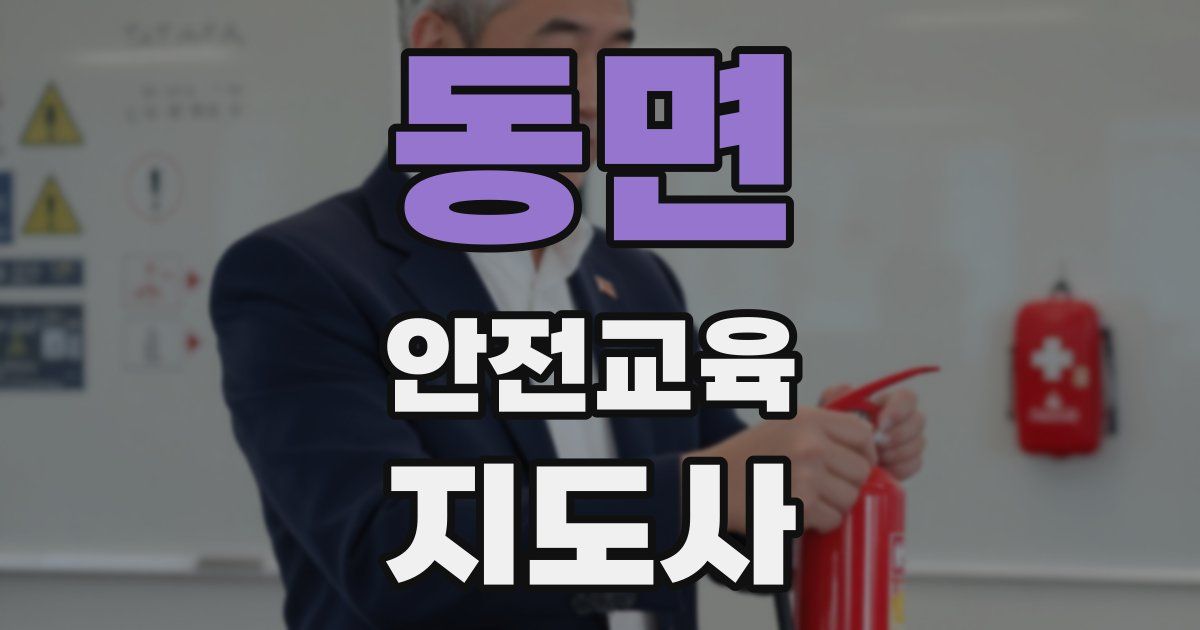 동면 안전교육지도사 자격증