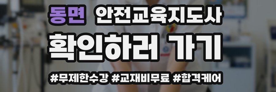 동면 안전교육지도사 자격증