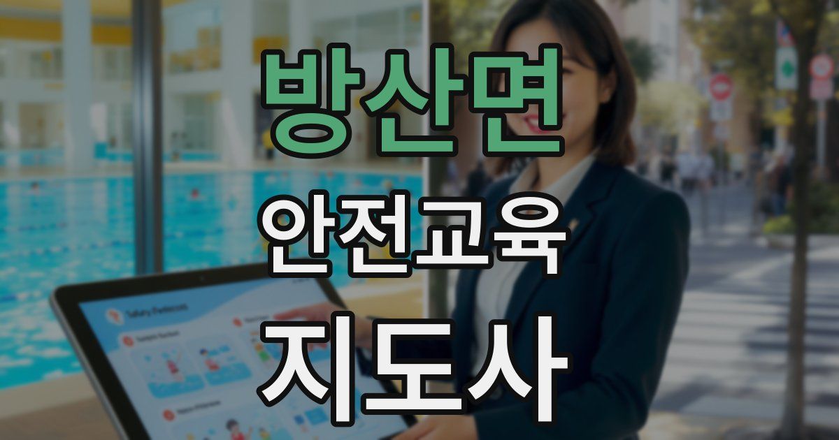 방산면 안전교육지도사 자격증