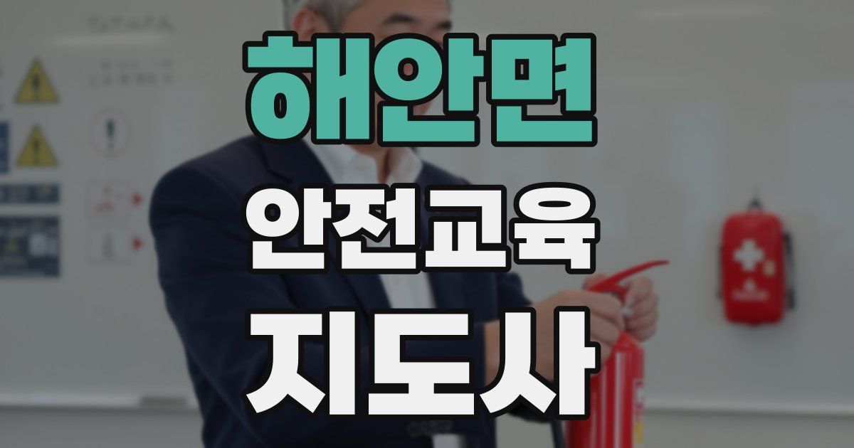 해안면 안전교육지도사 자격증