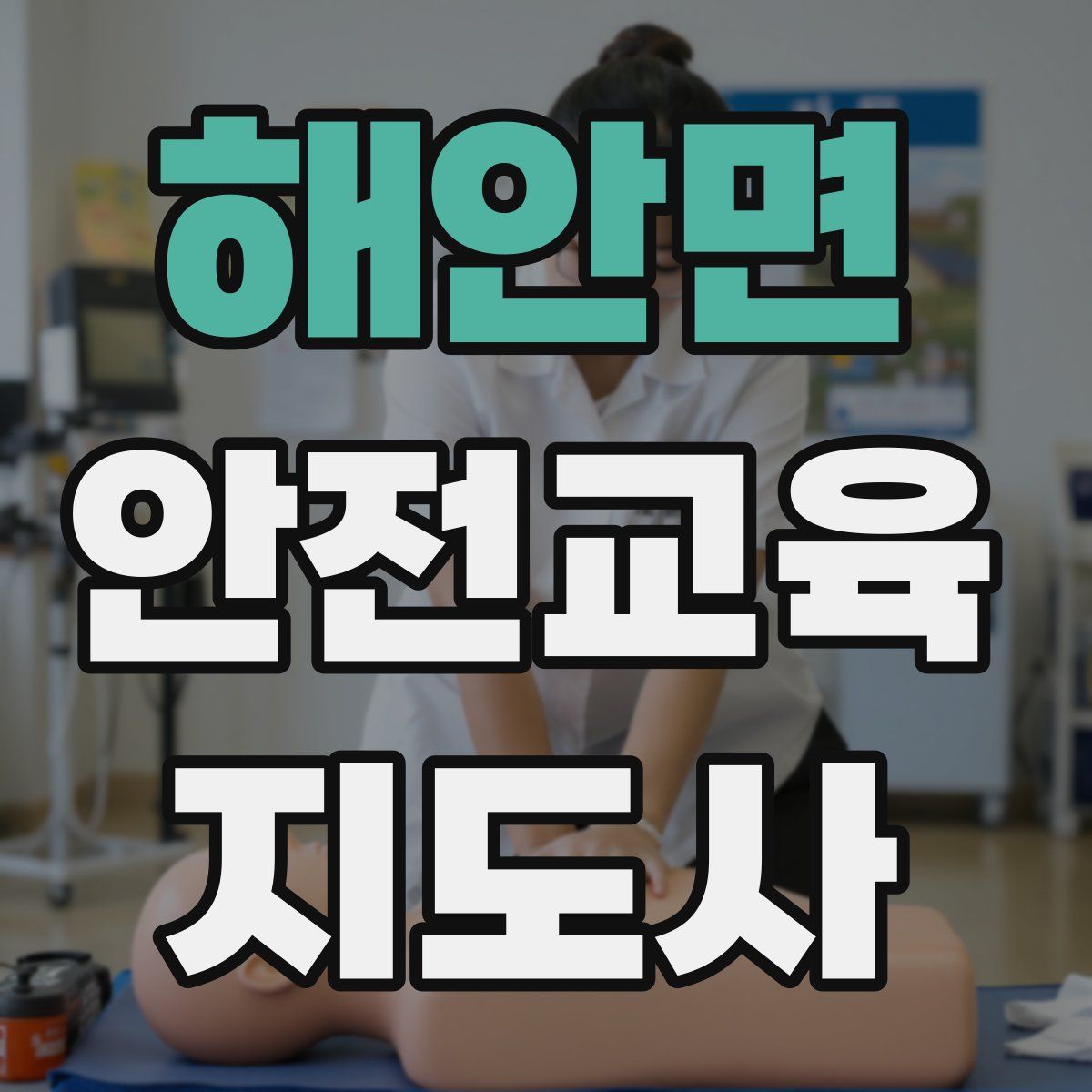 해안면 안전교육지도사 자격증