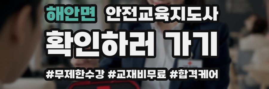 해안면 안전교육지도사 자격증