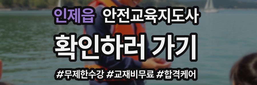 인제읍 안전교육지도사 자격증