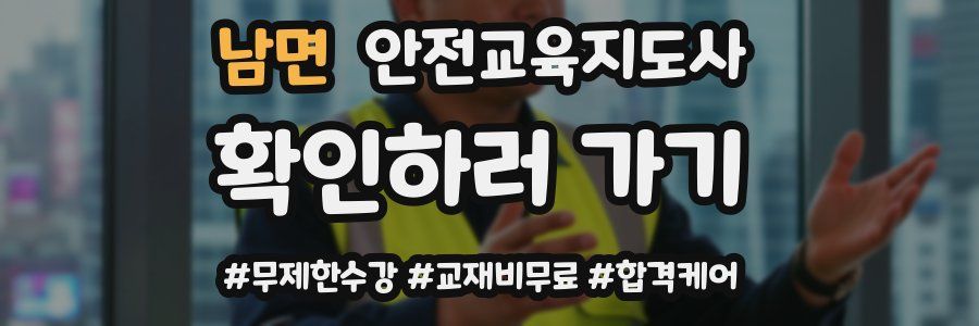 남면 안전교육지도사 자격증