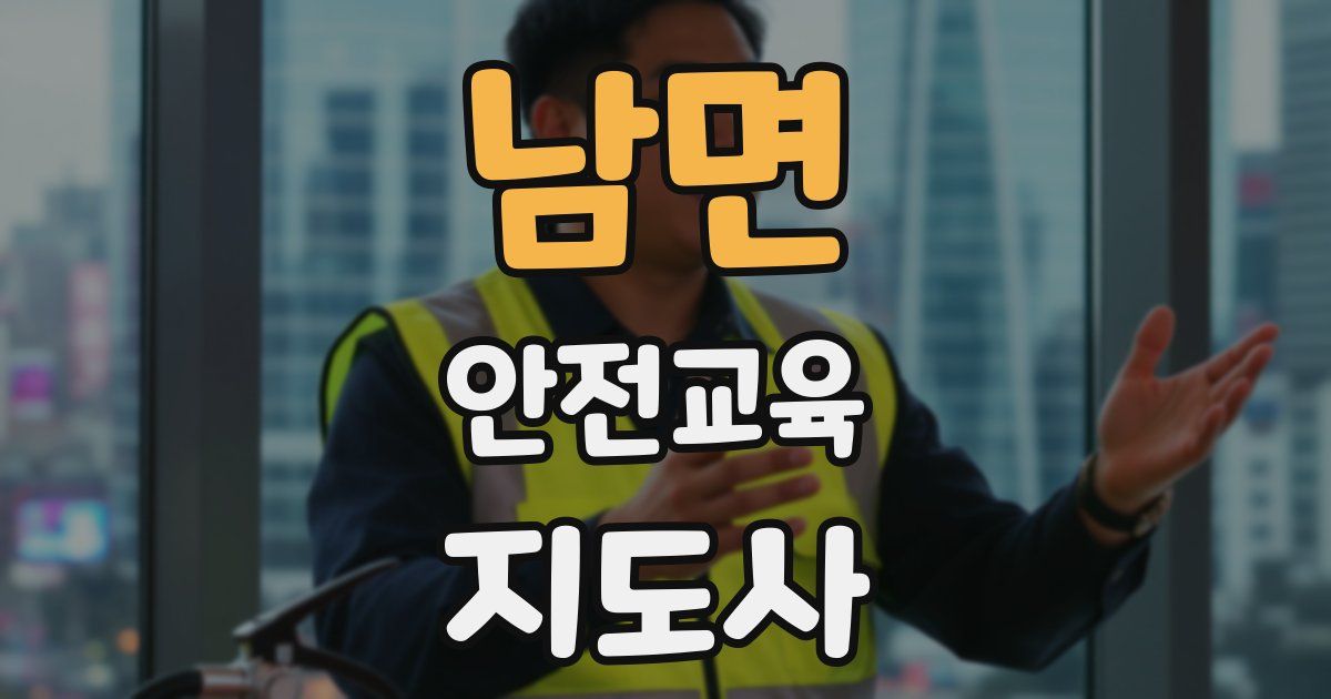 남면 안전교육지도사 자격증
