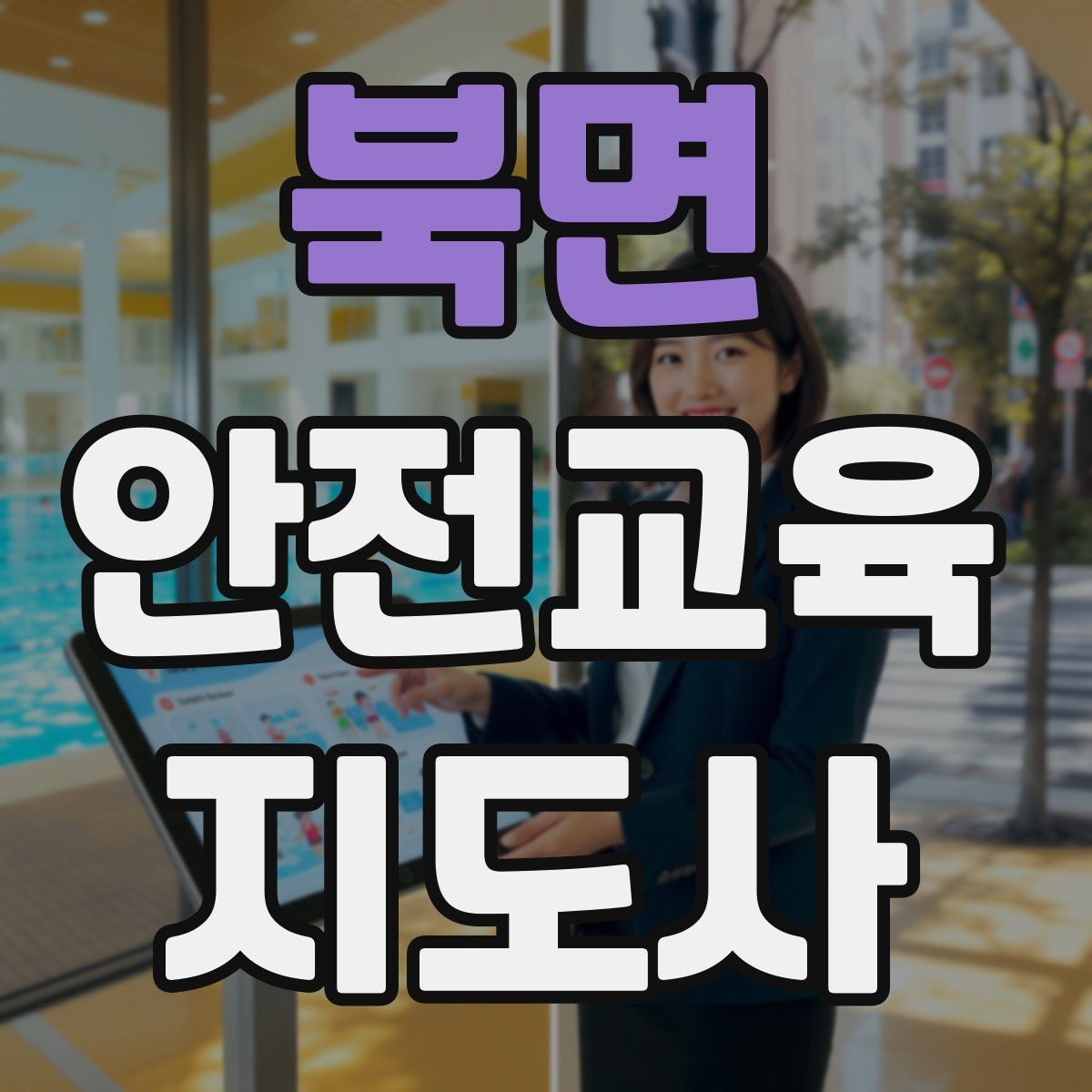 북면 안전교육지도사 자격증 강의안 작성이 막힐 때 정리 방법