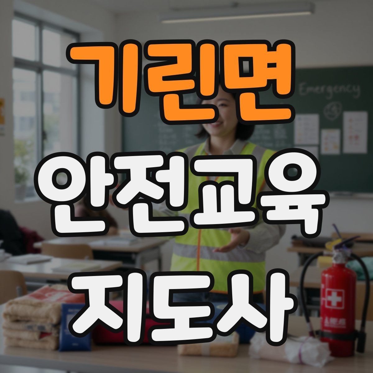 기린면 안전교육지도사 자격증 체험형 안전교육 프로그램 예시