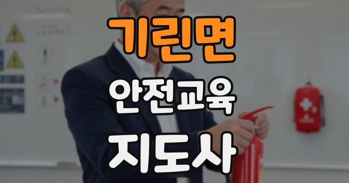 기린면 안전교육지도사 자격증