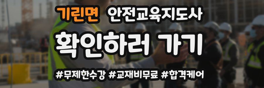 기린면 안전교육지도사 자격증