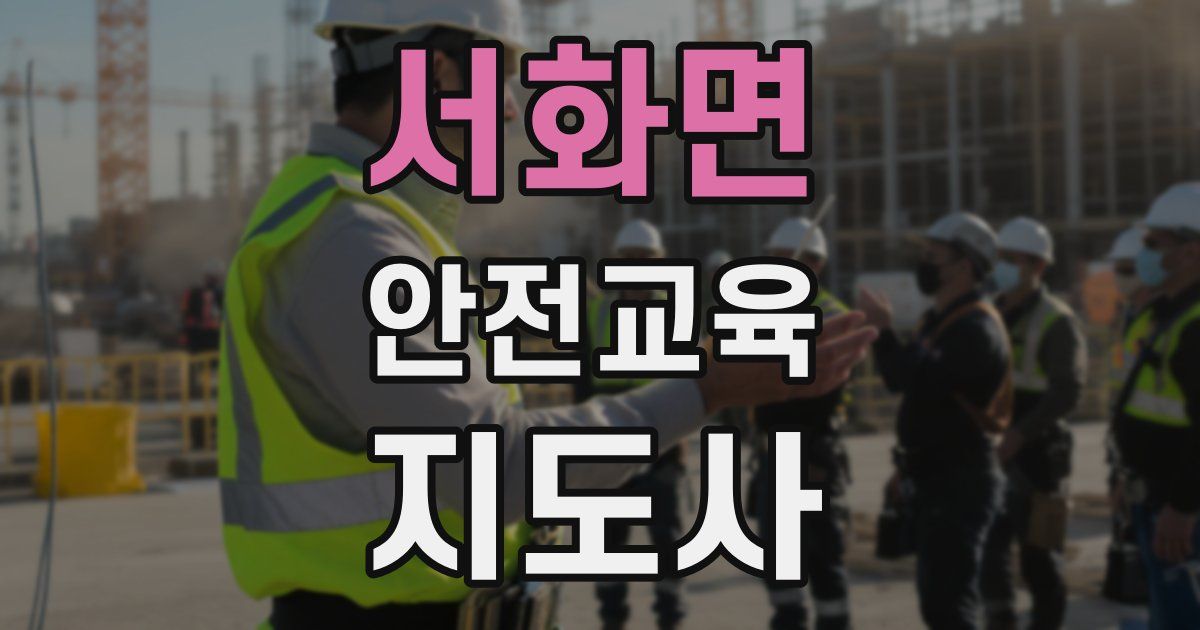 서화면 안전교육지도사 자격증