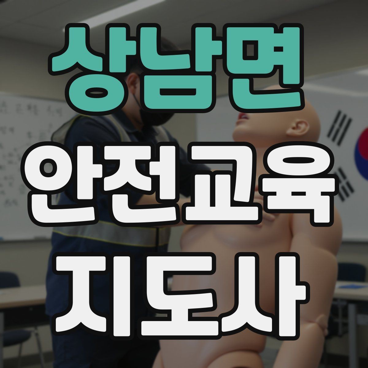 상남면 안전교육지도사 자격증 교육 자료 구성 방법