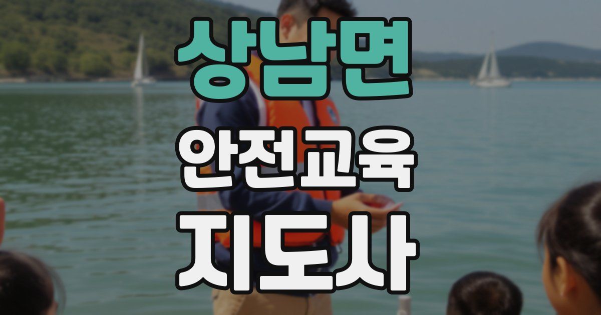 상남면 안전교육지도사 자격증