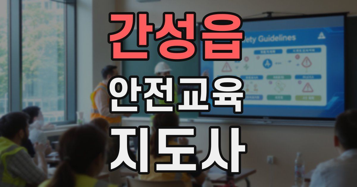 간성읍 안전교육지도사 자격증