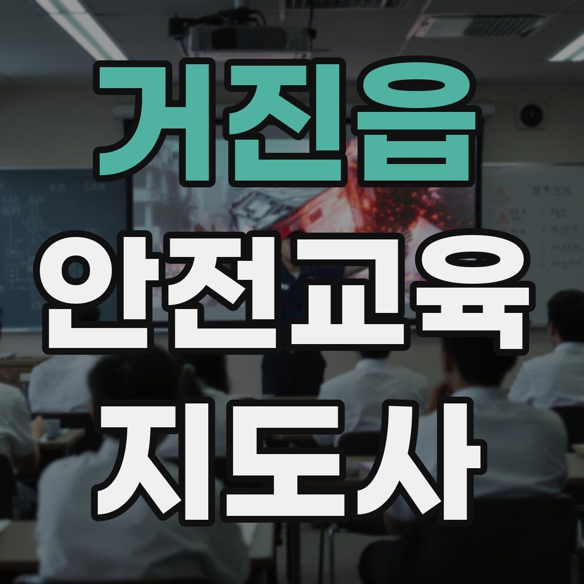 거진읍 안전교육지도사 자격증 강사로 성장하려면 기록이 중요한 이유