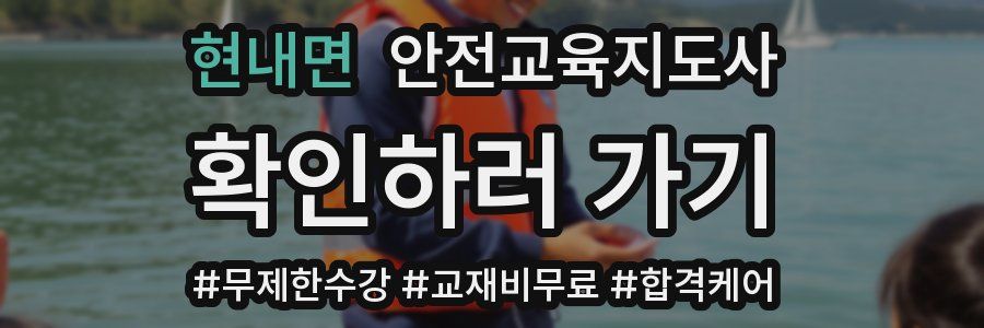 현내면 안전교육지도사 자격증