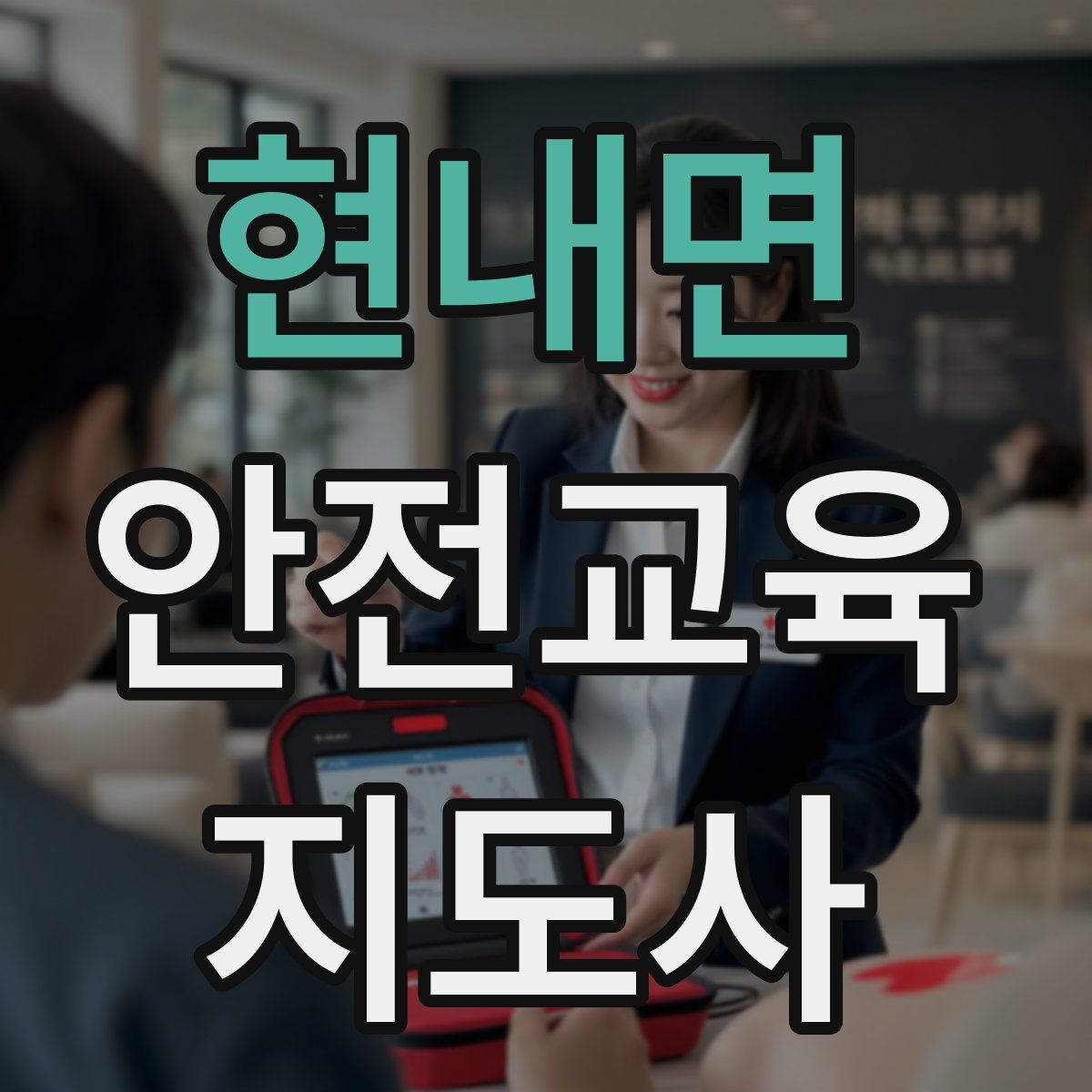 현내면 안전교육지도사 자격증