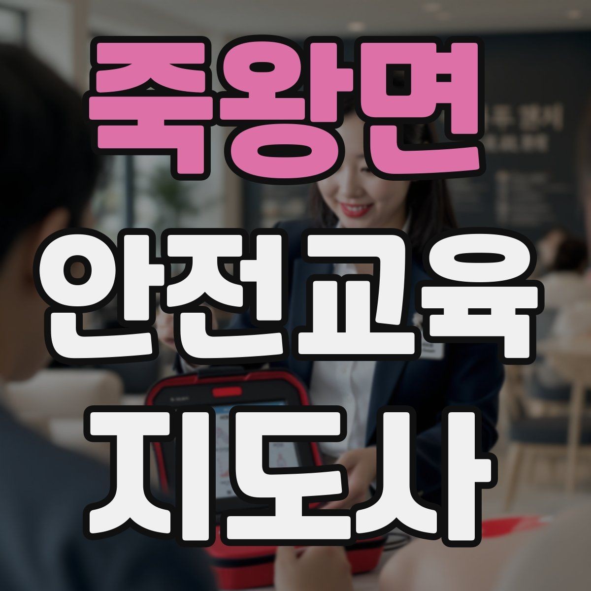 죽왕면 안전교육지도사 자격증 취득 후 창업 가능성