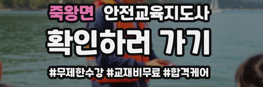 죽왕면 안전교육지도사 자격증
