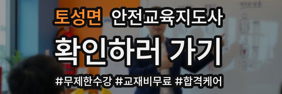 토성면 안전교육지도사 자격증