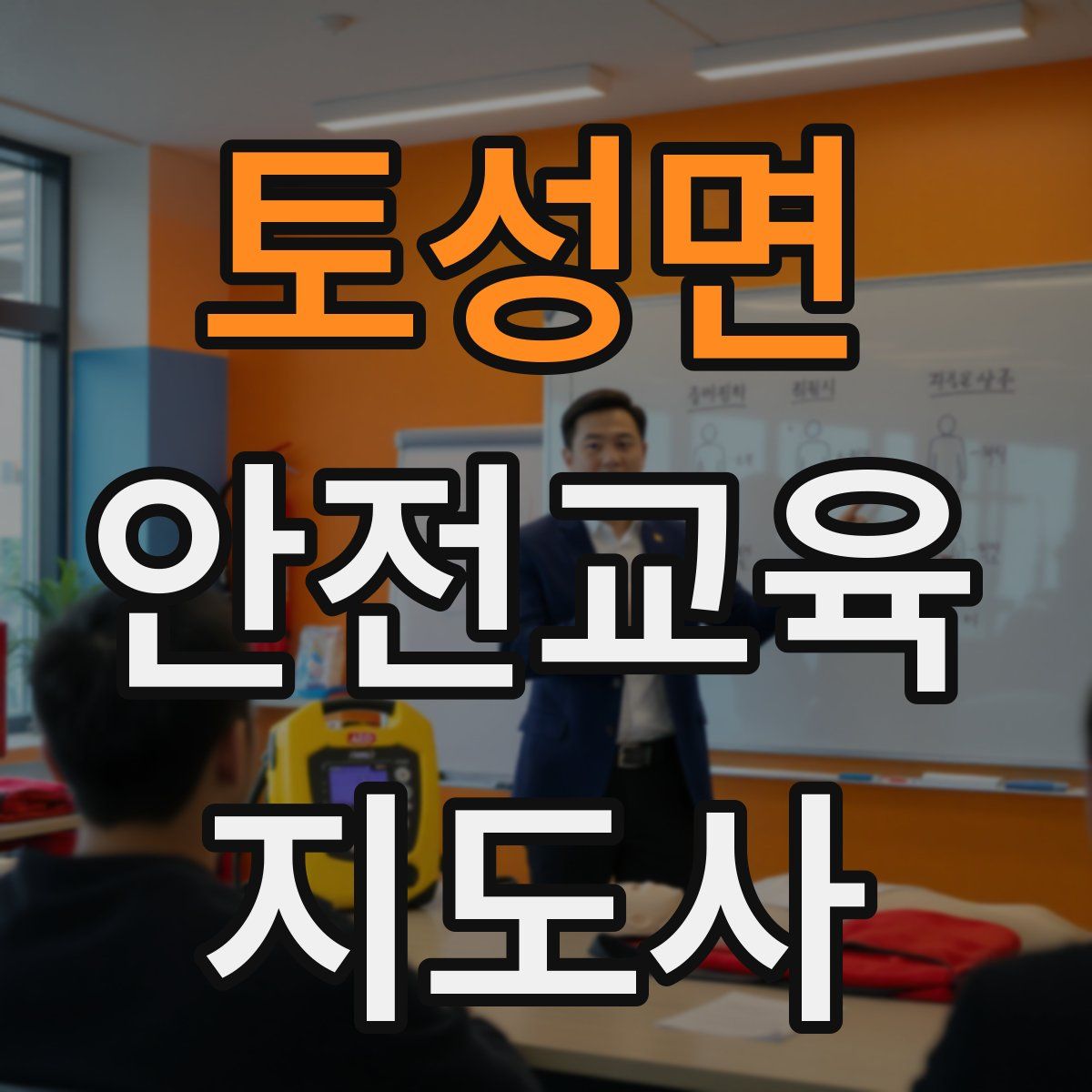 토성면 안전교육지도사 자격증