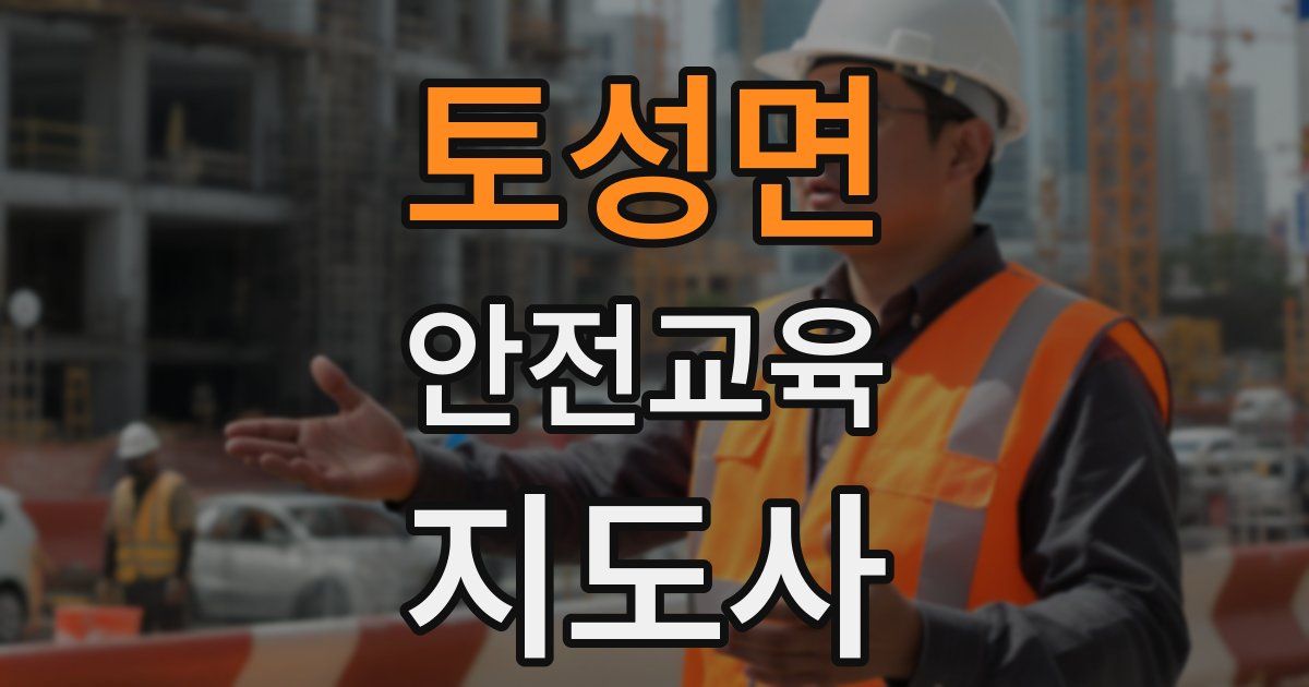 토성면 안전교육지도사 자격증