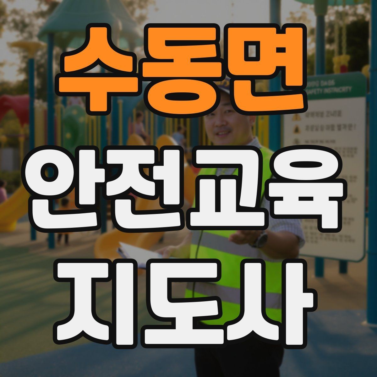 수동면 안전교육지도사 자격증 출강 이력 관리가 필요한 이유