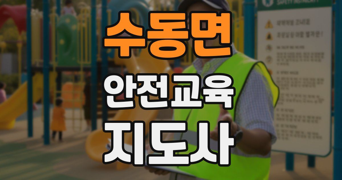 수동면 안전교육지도사 자격증