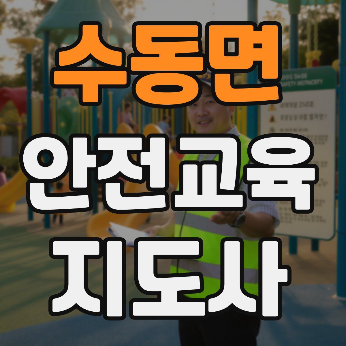 수동면 안전교육지도사 자격증