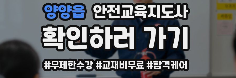 양양읍 안전교육지도사 자격증