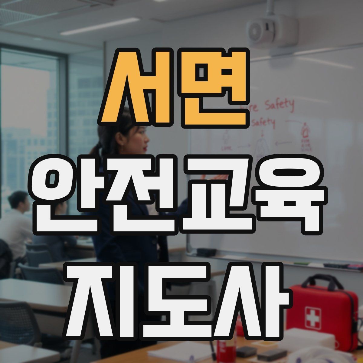 서면 안전교육지도사 자격증 가정안전 교육 프로그램을 만드는 방법