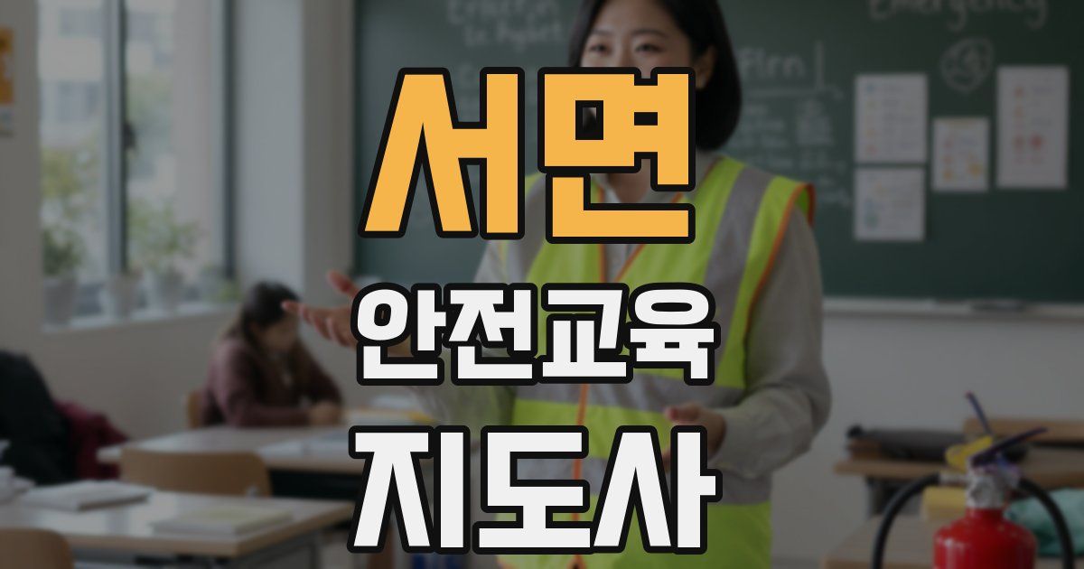 서면 안전교육지도사 자격증