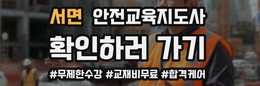 서면 안전교육지도사 자격증