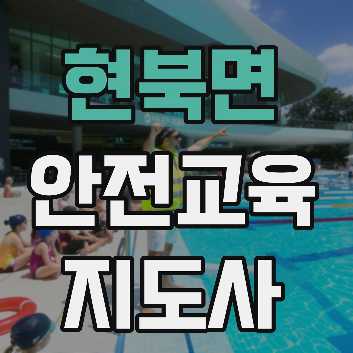 현북면 안전교육지도사 자격증