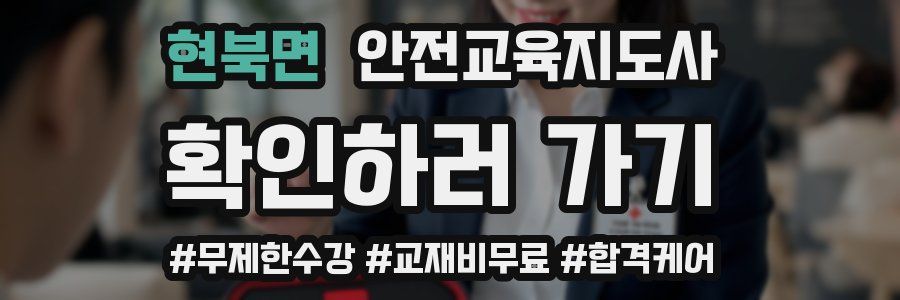 현북면 안전교육지도사 자격증