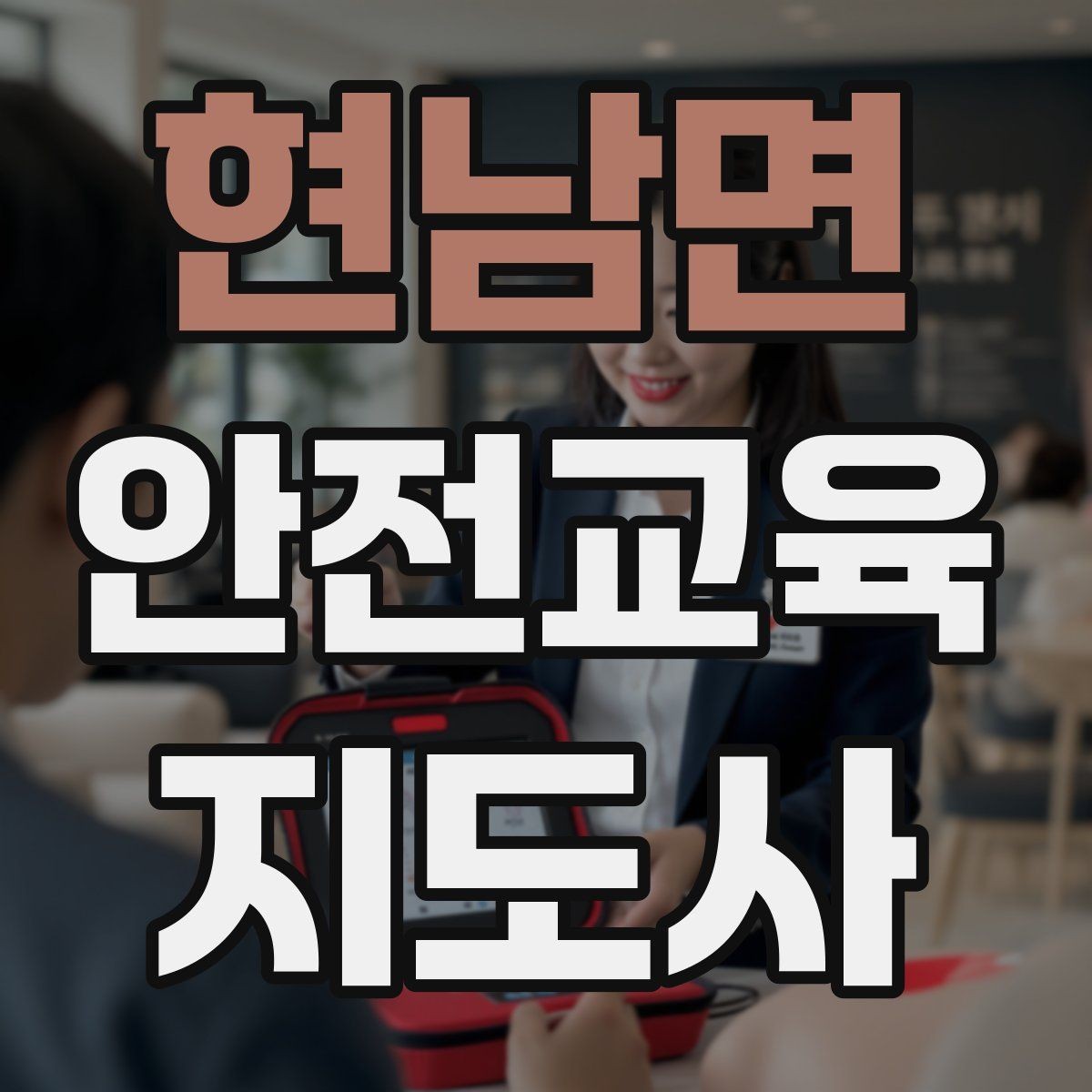 현남면 안전교육지도사 자격증 교육 활동 확장 전략