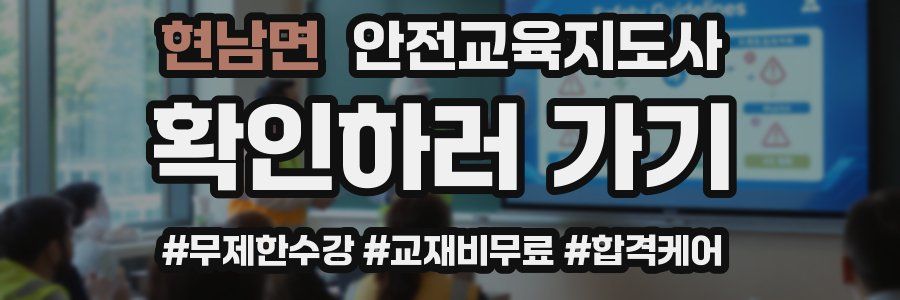 현남면 안전교육지도사 자격증