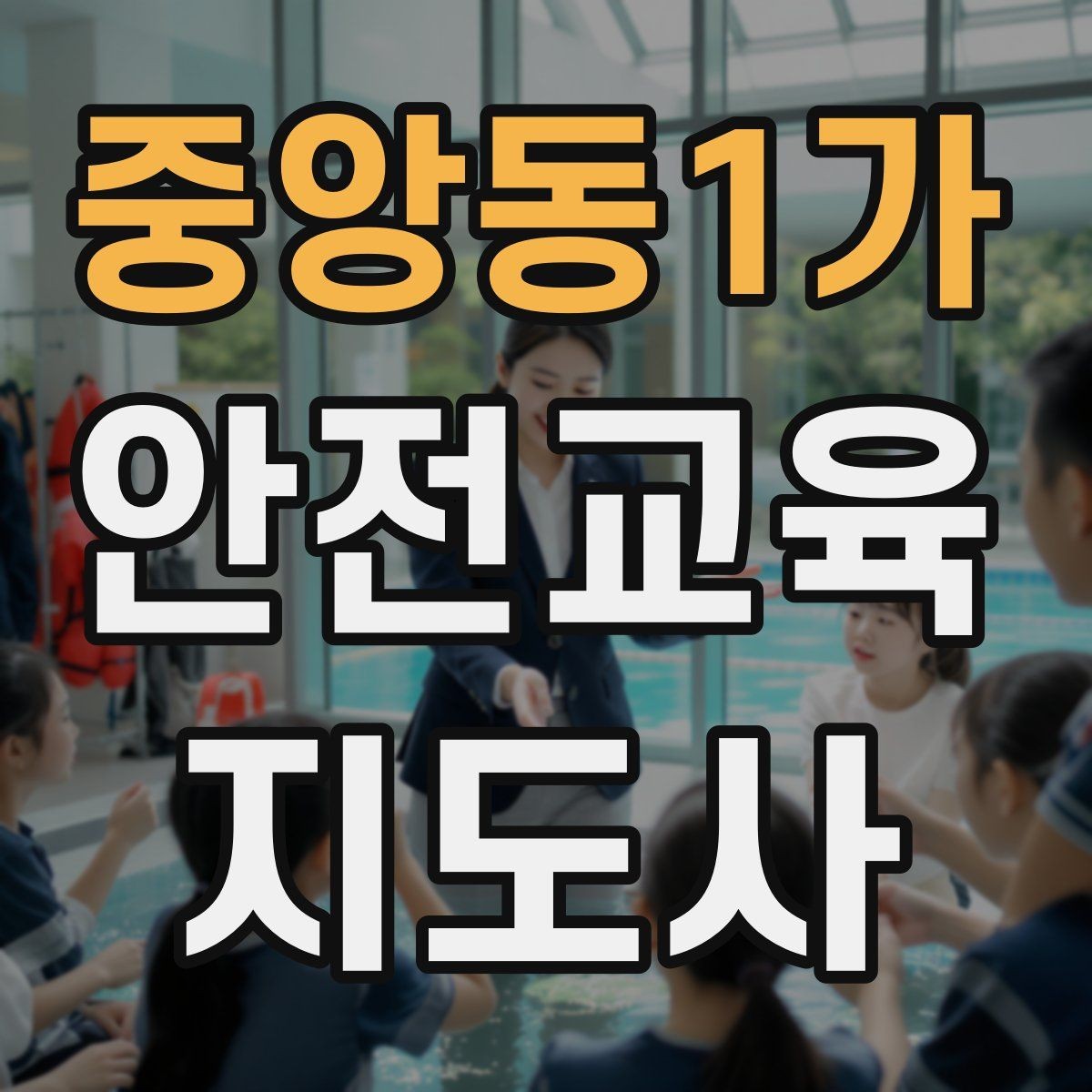 중앙동1가 안전교육지도사 자격증 교육 시간과 커리큘럼 정리