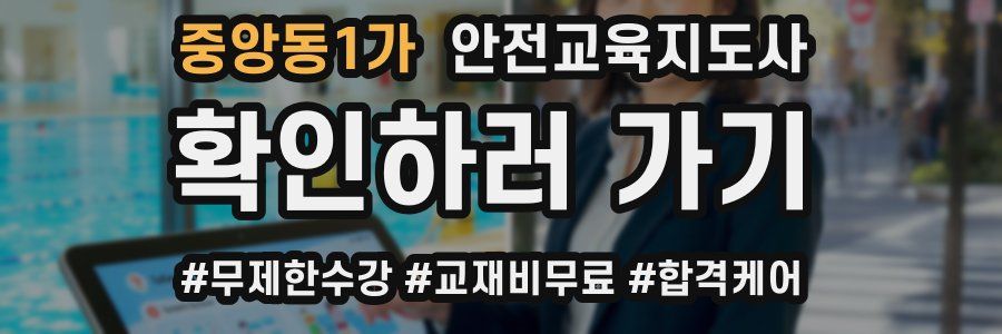 중앙동1가 안전교육지도사 자격증