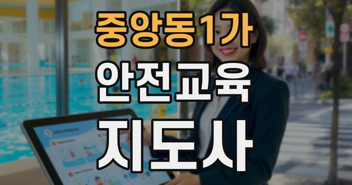 중앙동1가 안전교육지도사 자격증