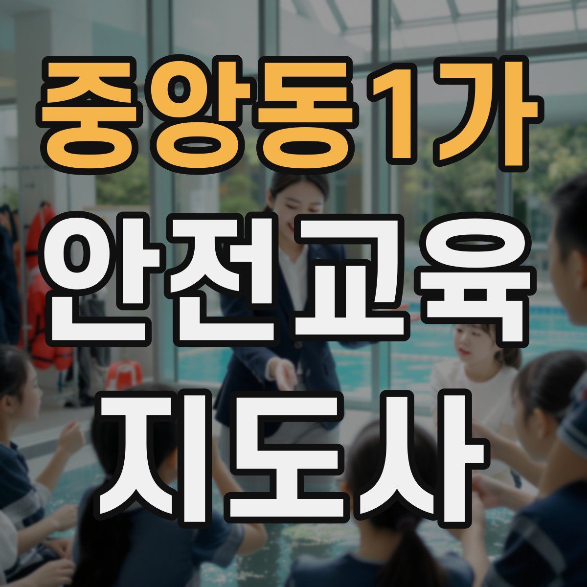 중앙동1가 안전교육지도사 자격증